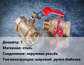 Кран металлический 1 сталь наружная резьба шаровой, ручка-бабочка